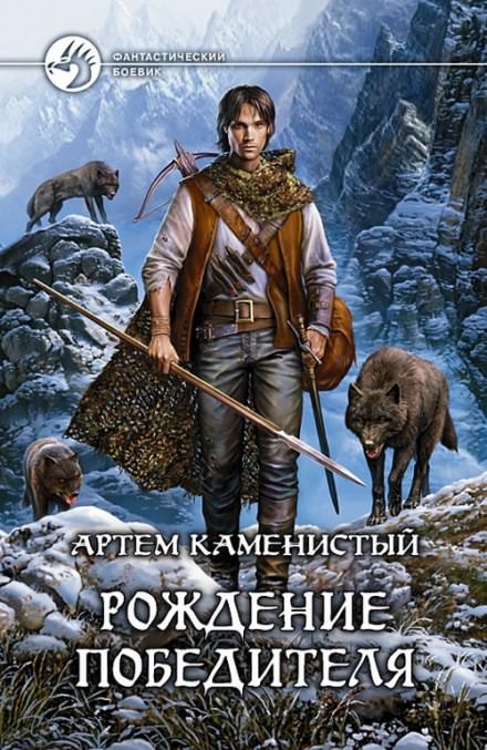 Рождение Победителя - Артем Каменистый Лучшие аудиокниги онлайн слушать бесплатно➝ Без остановки, полными циклами! ☆Более 100000 новых книг☆ ➝ Присоединяйтесь ✔️ audioknigi-onlain.com