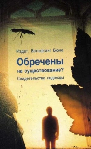 Обречены на существование - Вольфганг Бюне Лучшие аудиокниги онлайн слушать бесплатно➝ Без остановки, полными циклами! ☆Более 100000 новых книг☆ ➝ Присоединяйтесь ✔️ audioknigi-onlain.com