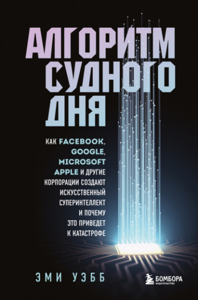Алгоритм судного дня. Как Facebook, Google, Microsoft, Apple и другие корпорации создают искусственный суперинтеллект и почему это приведет к катастрофе - Эми Уэбб Лучшие аудиокниги онлайн слушать бесплатно➝ Без остановки, полными циклами! ☆Более 100000 новых книг☆ ➝ Присоединяйтесь ✔️ audioknigi-onlain.com