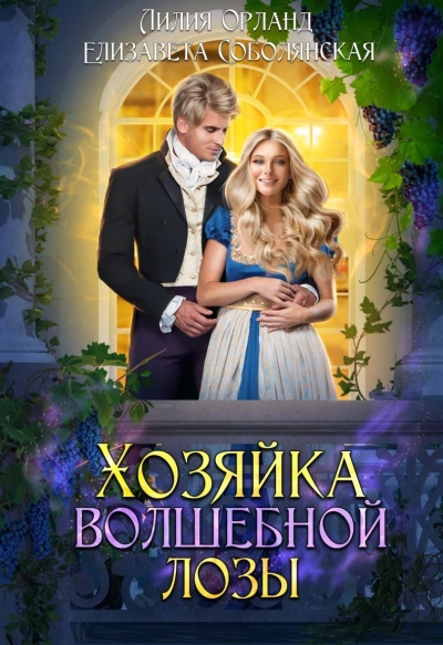 Хозяйка волшебной лозы - Лилия Орланд, Елизавета Соболянская Лучшие аудиокниги онлайн слушать бесплатно➝ Без остановки, полными циклами! ☆Более 100000 новых книг☆ ➝ Присоединяйтесь ✔️ audioknigi-onlain.com