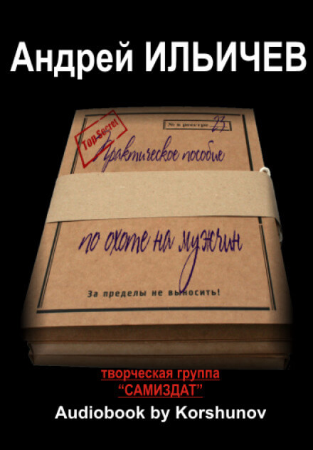 Практическое пособие по охоте на мужчин - Андрей Ильичев Лучшие аудиокниги онлайн слушать бесплатно➝ Без остановки, полными циклами! ☆Более 100000 новых книг☆ ➝ Присоединяйтесь ✔️ audioknigi-onlain.com