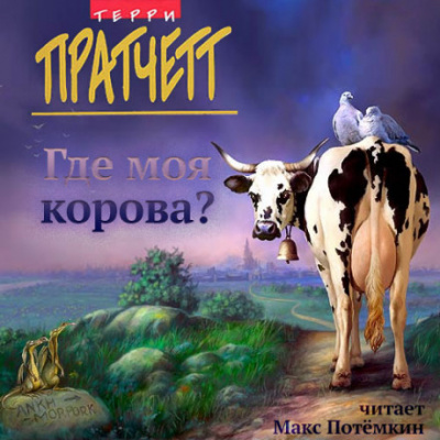 Где моя корова? - Терри Пратчетт Лучшие аудиокниги онлайн слушать бесплатно➝ Без остановки, полными циклами! ☆Более 100000 новых книг☆ ➝ Присоединяйтесь ✔️ audioknigi-onlain.com