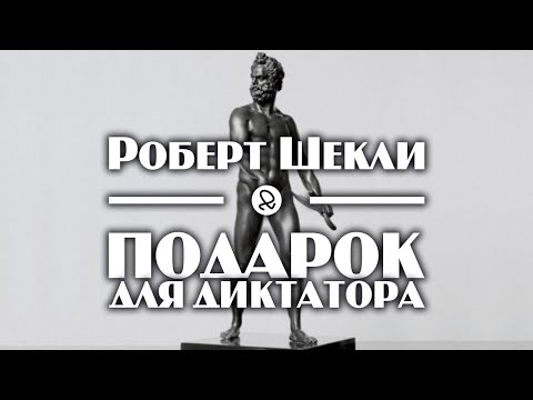 Роберт Шекли "Подарок для диктатора" (1954) аудиокнига фантастика Лучшие аудиокниги онлайн слушать бесплатно➝ Без остановки, полными циклами! ☆Более 100000 новых книг☆ ➝ Присоединяйтесь ✔️ audioknigi-onlain.com