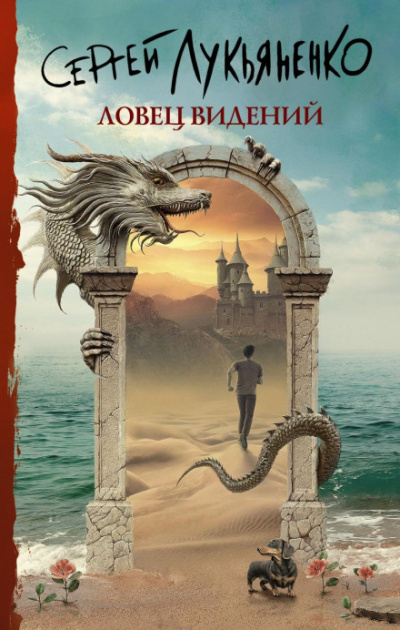Ловец видений - Сергей Лукьяненко Лучшие аудиокниги онлайн слушать бесплатно➝ Без остановки, полными циклами! ☆Более 100000 новых книг☆ ➝ Присоединяйтесь ✔️ audioknigi-onlain.com