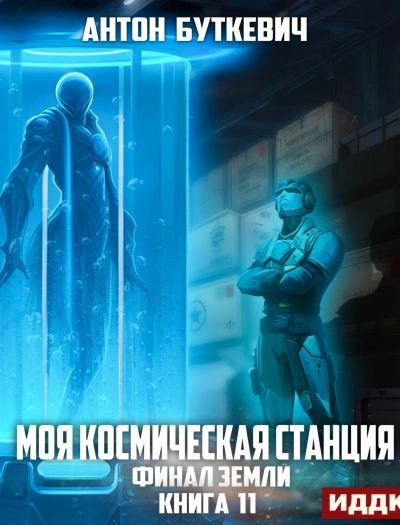 Финал Земли - Антон Буткевич Лучшие аудиокниги онлайн слушать бесплатно➝ Без остановки, полными циклами! ☆Более 100000 новых книг☆ ➝ Присоединяйтесь ✔️ audioknigi-onlain.com