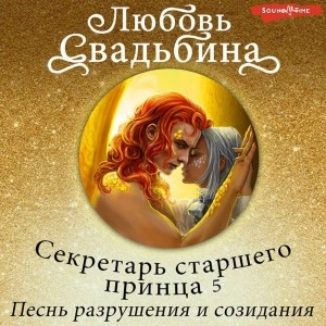 Секретарь старшего принца 5. Песнь разрушения и созидания - Любовь Свадьбина Лучшие аудиокниги онлайн слушать бесплатно➝ Без остановки, полными циклами! ☆Более 100000 новых книг☆ ➝ Присоединяйтесь ✔️ audioknigi-onlain.com