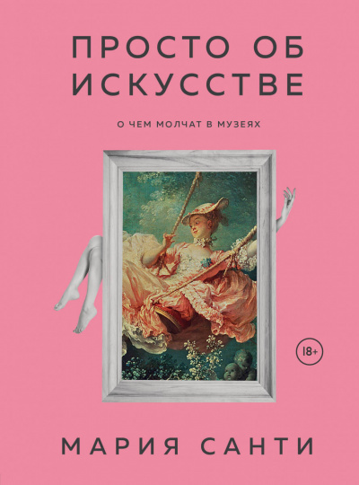 Просто об искусстве. О чем молчат в музеях - Мария Санти Лучшие аудиокниги онлайн слушать бесплатно➝ Без остановки, полными циклами! ☆Более 100000 новых книг☆ ➝ Присоединяйтесь ✔️ audioknigi-onlain.com