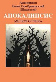 Апокалипсис мелкого греха - Иоанн Шаховский Лучшие аудиокниги онлайн слушать бесплатно➝ Без остановки, полными циклами! ☆Более 100000 новых книг☆ ➝ Присоединяйтесь ✔️ audioknigi-onlain.com
