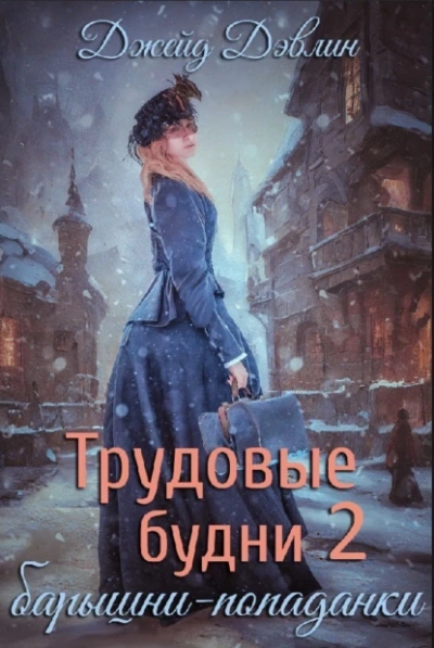 Трудовые будни барышни-попаданки. Книга 2 - Джейд Дэвлин Лучшие аудиокниги онлайн слушать бесплатно➝ Без остановки, полными циклами! ☆Более 100000 новых книг☆ ➝ Присоединяйтесь ✔️ audioknigi-onlain.com