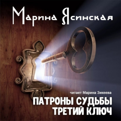 Третий ключ - Марина Ясинская Лучшие аудиокниги онлайн слушать бесплатно➝ Без остановки, полными циклами! ☆Более 100000 новых книг☆ ➝ Присоединяйтесь ✔️ audioknigi-onlain.com