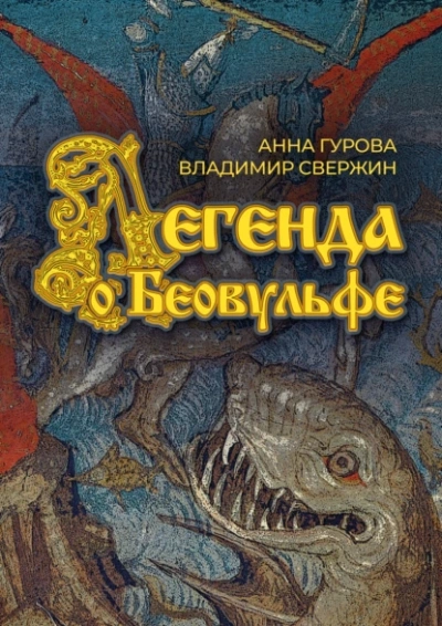 Легенда о Беовульфе - Владимир Свержин, Анна Гурова Лучшие аудиокниги онлайн слушать бесплатно➝ Без остановки, полными циклами! ☆Более 100000 новых книг☆ ➝ Присоединяйтесь ✔️ audioknigi-onlain.com