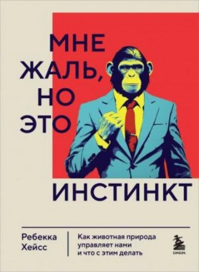 Мне жаль, но это инстинкт. Как животная природа управляет нами, и что с этим делать - Ребекка Хейсс Лучшие аудиокниги онлайн слушать бесплатно➝ Без остановки, полными циклами! ☆Более 100000 новых книг☆ ➝ Присоединяйтесь ✔️ audioknigi-onlain.com
