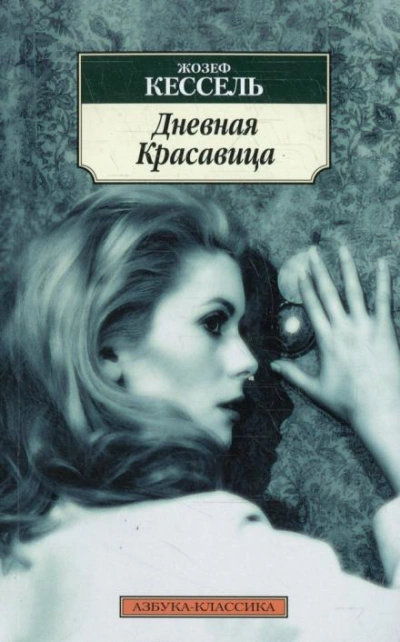 Дневная красавица - Жозеф Кессель Лучшие аудиокниги онлайн слушать бесплатно➝ Без остановки, полными циклами! ☆Более 100000 новых книг☆ ➝ Присоединяйтесь ✔️ audioknigi-onlain.com