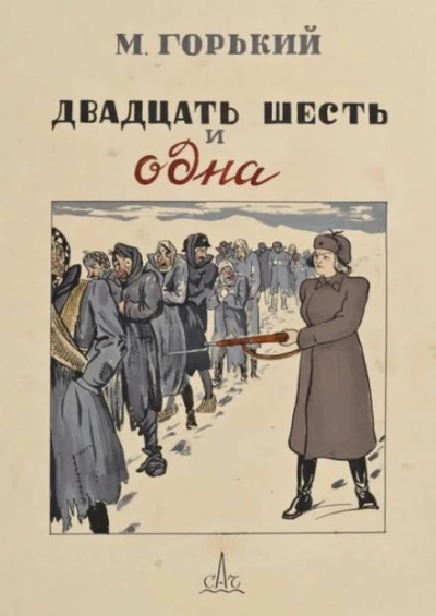Двадцать шесть и одна - Максим Горький Лучшие аудиокниги онлайн слушать бесплатно➝ Без остановки, полными циклами! ☆Более 100000 новых книг☆ ➝ Присоединяйтесь ✔️ audioknigi-onlain.com