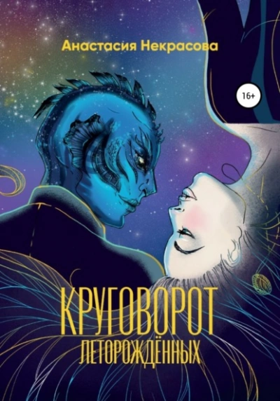 Круговорот леторождённых - Анастасия Некрасова Лучшие аудиокниги онлайн слушать бесплатно➝ Без остановки, полными циклами! ☆Более 100000 новых книг☆ ➝ Присоединяйтесь ✔️ audioknigi-onlain.com