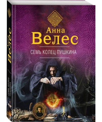 Семь колец Пушкина - Анна Велес Лучшие аудиокниги онлайн слушать бесплатно➝ Без остановки, полными циклами! ☆Более 100000 новых книг☆ ➝ Присоединяйтесь ✔️ audioknigi-onlain.com