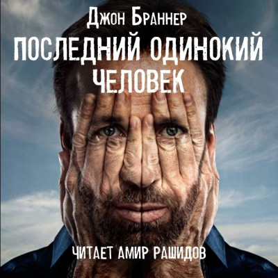 Последний одинокий человек - Джон Браннер Лучшие аудиокниги онлайн слушать бесплатно➝ Без остановки, полными циклами! ☆Более 100000 новых книг☆ ➝ Присоединяйтесь ✔️ audioknigi-onlain.com