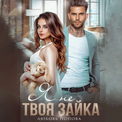 Я не твоя зайка - Любовь Попова Лучшие аудиокниги онлайн слушать бесплатно➝ Без остановки, полными циклами! ☆Более 100000 новых книг☆ ➝ Присоединяйтесь ✔️ audioknigi-onlain.com