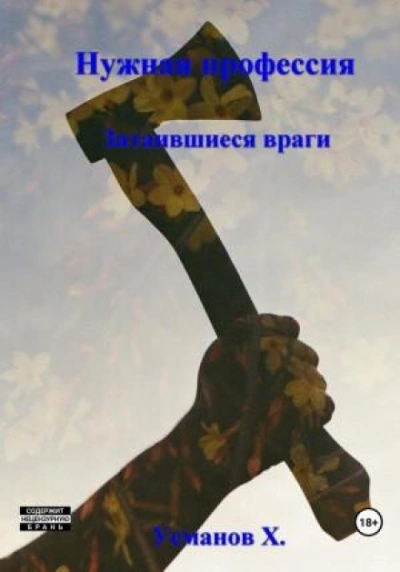 Нужная профессия. Затаившиеся враги - Хайдарали Усманов Лучшие аудиокниги онлайн слушать бесплатно➝ Без остановки, полными циклами! ☆Более 100000 новых книг☆ ➝ Присоединяйтесь ✔️ audioknigi-onlain.com