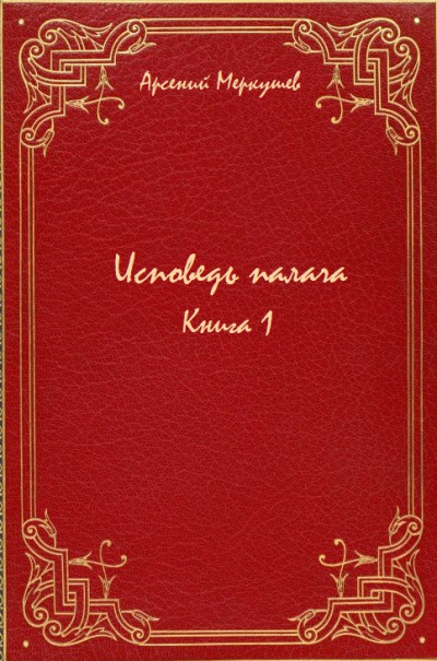 Исповедь палача. Книга 1 - Арсений Меркушев Лучшие аудиокниги онлайн слушать бесплатно➝ Без остановки, полными циклами! ☆Более 100000 новых книг☆ ➝ Присоединяйтесь ✔️ audioknigi-onlain.com