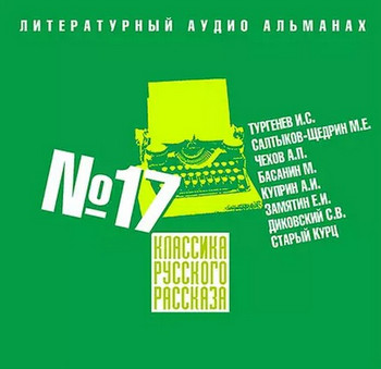 Классика русского рассказа 17 Лучшие аудиокниги онлайн слушать бесплатно➝ Без остановки, полными циклами! ☆Более 100000 новых книг☆ ➝ Присоединяйтесь ✔️ audioknigi-onlain.com