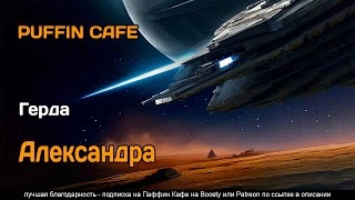 Александра - Герда Лучшие аудиокниги онлайн слушать бесплатно➝ Без остановки, полными циклами! ☆Более 100000 новых книг☆ ➝ Присоединяйтесь ✔️ audioknigi-onlain.com
