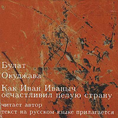 Как Иван Иваныч осчастливил целую страну - Булат Окуджава Лучшие аудиокниги онлайн слушать бесплатно➝ Без остановки, полными циклами! ☆Более 100000 новых книг☆ ➝ Присоединяйтесь ✔️ audioknigi-onlain.com