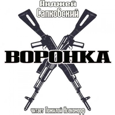 Воронка - Анджей Сапковский Лучшие аудиокниги онлайн слушать бесплатно➝ Без остановки, полными циклами! ☆Более 100000 новых книг☆ ➝ Присоединяйтесь ✔️ audioknigi-onlain.com