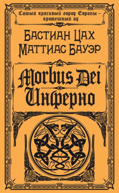 Morbus Dei. Инферно - Бастиан Цах, Маттиас Бауэр Лучшие аудиокниги онлайн слушать бесплатно➝ Без остановки, полными циклами! ☆Более 100000 новых книг☆ ➝ Присоединяйтесь ✔️ audioknigi-onlain.com