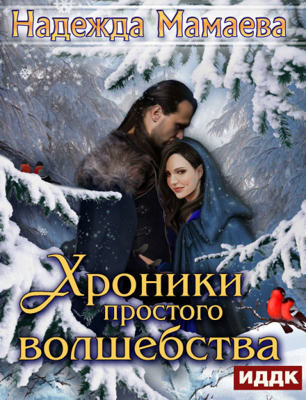Хроники простого волшебства - Надежда Мамаева Лучшие аудиокниги онлайн слушать бесплатно➝ Без остановки, полными циклами! ☆Более 100000 новых книг☆ ➝ Присоединяйтесь ✔️ audioknigi-onlain.com