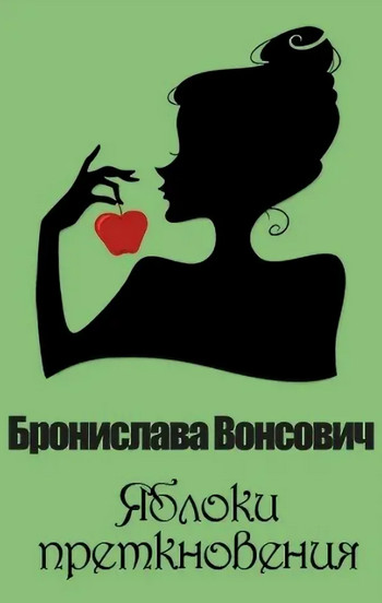 Королевства Рикайна. Яблоки преткновения - Бронислава Вонсович (20) Лучшие аудиокниги онлайн слушать бесплатно➝ Без остановки, полными циклами! ☆Более 100000 новых книг☆ ➝ Присоединяйтесь ✔️ audioknigi-onlain.com