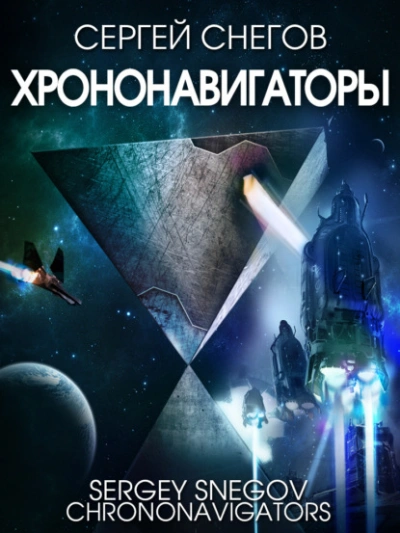 Хрононавигаторы - Снегов Сергей Лучшие аудиокниги онлайн слушать бесплатно➝ Без остановки, полными циклами! ☆Более 100000 новых книг☆ ➝ Присоединяйтесь ✔️ audioknigi-onlain.com