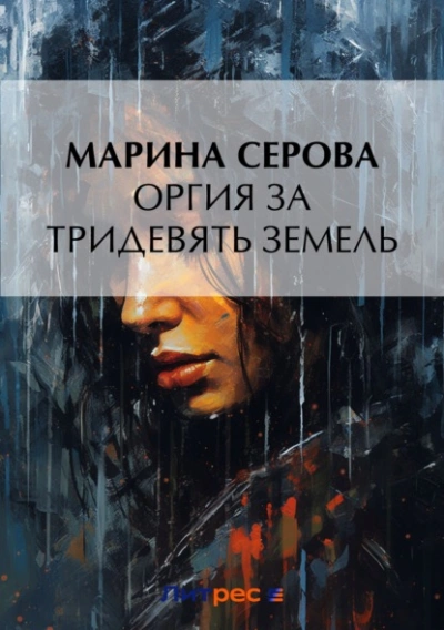 Оргия за тридевять земель - Марина Серова Лучшие аудиокниги онлайн слушать бесплатно➝ Без остановки, полными циклами! ☆Более 100000 новых книг☆ ➝ Присоединяйтесь ✔️ audioknigi-onlain.com