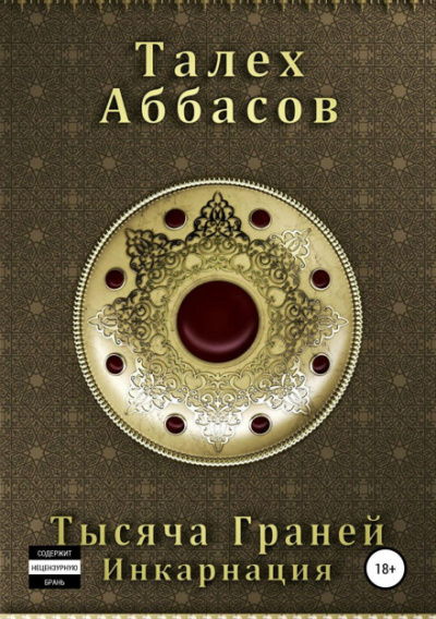 Инкарнация - Талех Аббасов Лучшие аудиокниги онлайн слушать бесплатно➝ Без остановки, полными циклами! ☆Более 100000 новых книг☆ ➝ Присоединяйтесь ✔️ audioknigi-onlain.com
