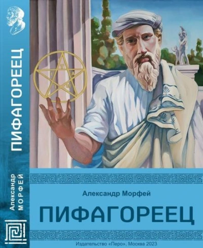 Пифагореец - Александр Морфей Лучшие аудиокниги онлайн слушать бесплатно➝ Без остановки, полными циклами! ☆Более 100000 новых книг☆ ➝ Присоединяйтесь ✔️ audioknigi-onlain.com