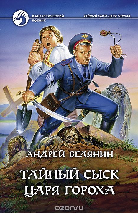 Тайный сыск Царя Гороха - Андрей Белянин Лучшие аудиокниги онлайн слушать бесплатно➝ Без остановки, полными циклами! ☆Более 100000 новых книг☆ ➝ Присоединяйтесь ✔️ audioknigi-onlain.com