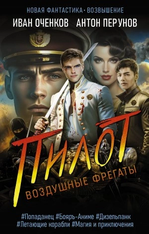 Пилот - Иван Оченков, Антон Перунов Лучшие аудиокниги онлайн слушать бесплатно➝ Без остановки, полными циклами! ☆Более 100000 новых книг☆ ➝ Присоединяйтесь ✔️ audioknigi-onlain.com