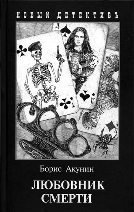 Любовник смерти - Борис Акунин Лучшие аудиокниги онлайн слушать бесплатно➝ Без остановки, полными циклами! ☆Более 100000 новых книг☆ ➝ Присоединяйтесь ✔️ audioknigi-onlain.com