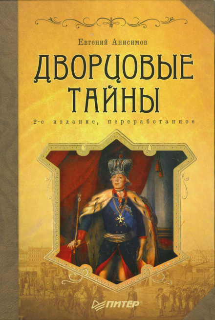 Дворцовые тайны. Россия, век XVIII - Евгений Анисимов Лучшие аудиокниги онлайн слушать бесплатно➝ Без остановки, полными циклами! ☆Более 100000 новых книг☆ ➝ Присоединяйтесь ✔️ audioknigi-onlain.com