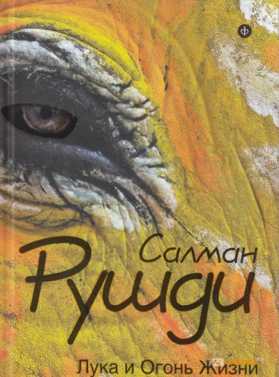 Лука и огонь жизни - Салман Рушди Лучшие аудиокниги онлайн слушать бесплатно➝ Без остановки, полными циклами! ☆Более 100000 новых книг☆ ➝ Присоединяйтесь ✔️ audioknigi-onlain.com