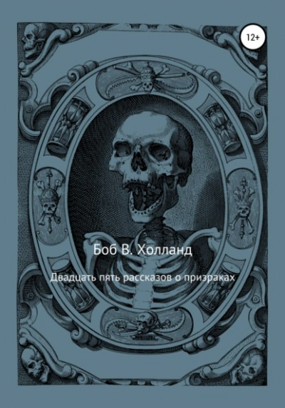 Двадцать пять рассказов о призраках - Боб Холланд Лучшие аудиокниги онлайн слушать бесплатно➝ Без остановки, полными циклами! ☆Более 100000 новых книг☆ ➝ Присоединяйтесь ✔️ audioknigi-onlain.com