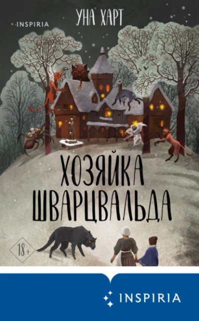 Хозяйка Шварцвальда - Уна Харт Лучшие аудиокниги онлайн слушать бесплатно➝ Без остановки, полными циклами! ☆Более 100000 новых книг☆ ➝ Присоединяйтесь ✔️ audioknigi-onlain.com