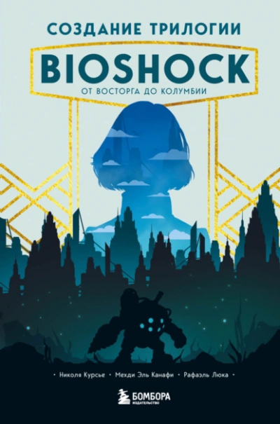 Создание трилогии BioShock. От Восторга до Колумбии - Николя Курсье, Канафи Эль, Рафаэль Люка Лучшие аудиокниги онлайн слушать бесплатно➝ Без остановки, полными циклами! ☆Более 100000 новых книг☆ ➝ Присоединяйтесь ✔️ audioknigi-onlain.com