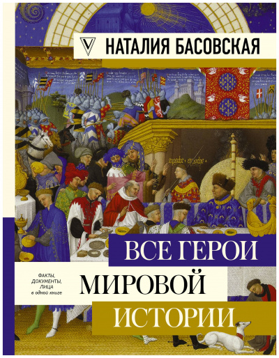 Все герои мировой истории. Древний мир. Средние века - Наталия Басовская Лучшие аудиокниги онлайн слушать бесплатно➝ Без остановки, полными циклами! ☆Более 100000 новых книг☆ ➝ Присоединяйтесь ✔️ audioknigi-onlain.com
