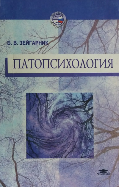 Патопсихология - Блюма Зейгарник Лучшие аудиокниги онлайн слушать бесплатно➝ Без остановки, полными циклами! ☆Более 100000 новых книг☆ ➝ Присоединяйтесь ✔️ audioknigi-onlain.com