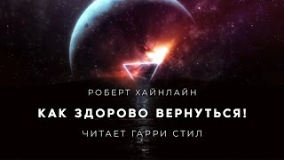 Как здорово вернуться - Роберт Хайнлайн Лучшие аудиокниги онлайн слушать бесплатно➝ Без остановки, полными циклами! ☆Более 100000 новых книг☆ ➝ Присоединяйтесь ✔️ audioknigi-onlain.com