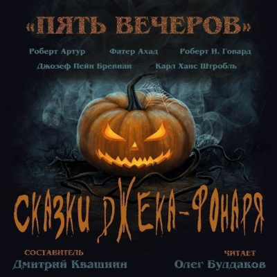 Пять вечеров. Сказки Джека-фонаря Лучшие аудиокниги онлайн слушать бесплатно➝ Без остановки, полными циклами! ☆Более 100000 новых книг☆ ➝ Присоединяйтесь ✔️ audioknigi-onlain.com