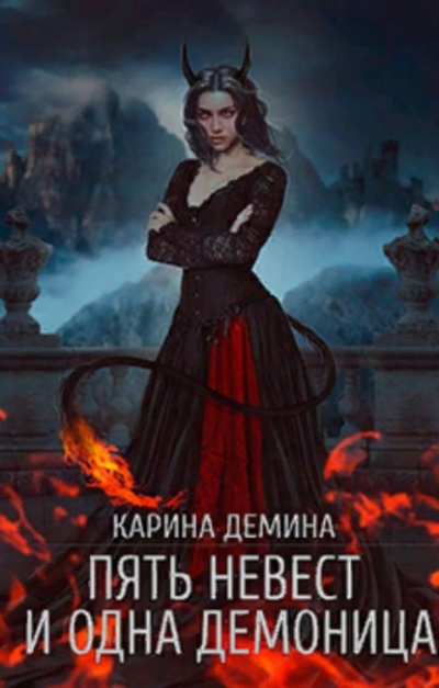 Пять невест и одна демоница - Карина Демина Лучшие аудиокниги онлайн слушать бесплатно➝ Без остановки, полными циклами! ☆Более 100000 новых книг☆ ➝ Присоединяйтесь ✔️ audioknigi-onlain.com