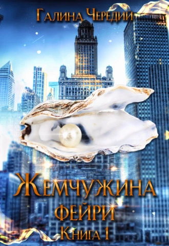 Жемчужина фейри. Книга 1 - Галина Чередий Лучшие аудиокниги онлайн слушать бесплатно➝ Без остановки, полными циклами! ☆Более 100000 новых книг☆ ➝ Присоединяйтесь ✔️ audioknigi-onlain.com