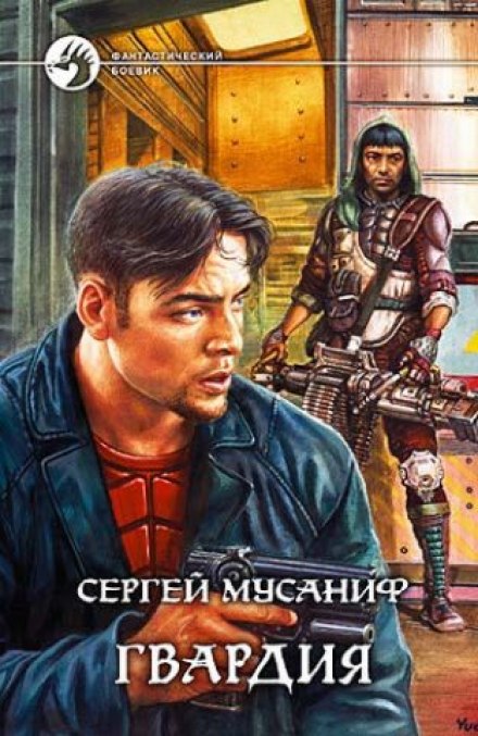 Гвардия - Сергей Мусаниф Лучшие аудиокниги онлайн слушать бесплатно➝ Без остановки, полными циклами! ☆Более 100000 новых книг☆ ➝ Присоединяйтесь ✔️ audioknigi-onlain.com